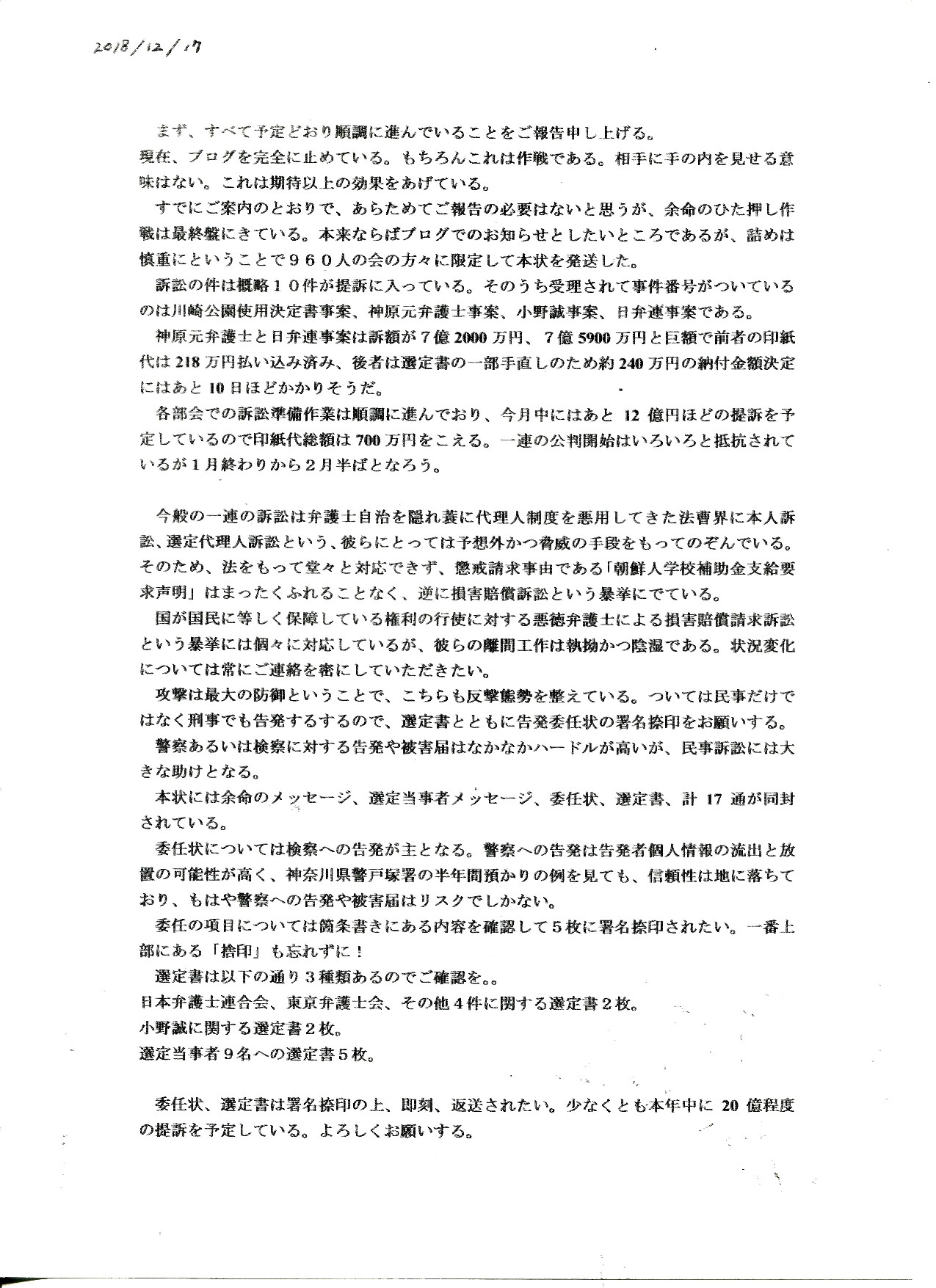 虚偽告訴罪 教唆「検察への告発 第7次」 余命三年時事日記から日本の名誉を取り戻す会