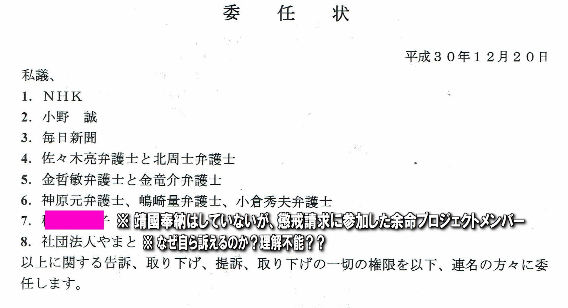 虚偽告訴罪 教唆「検察への告発 第7次」 余命三年時事日記から日本の名誉を取り戻す会