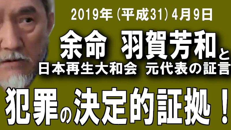 【証拠音声-17】余命 羽賀芳和の犯罪「余命は一般社団法人やまとのカネを横領した！（業務上横領罪）」日本再生大和会 元代表と小野誠 対話音声  2019(平成31)年4月9日